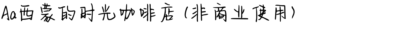 Aa西蒙的时光咖啡店 (非商业使用).ttf