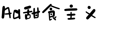 Aa甜食主义.ttf