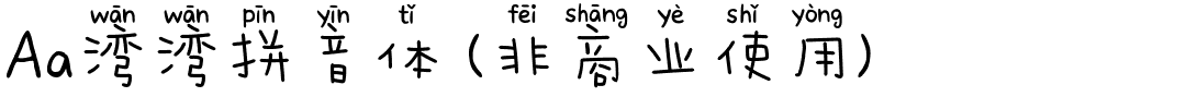 Aa湾湾拼音体 (非商业使用).ttf