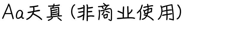 Aa天真 (非商业使用).ttf