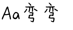 Aa弯弯.ttf