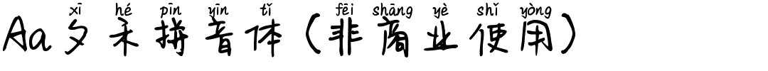 Aa夕禾拼音体 (非商业使用).ttf