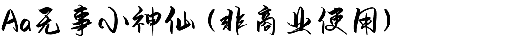 Aa无事小神仙 (非商业使用).ttf