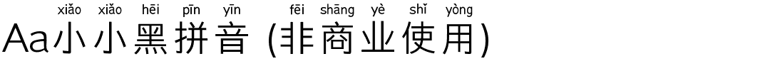 Aa小小黑拼音 (非商业使用).ttf
