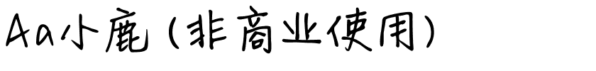 Aa小鹿 (非商业使用).ttf