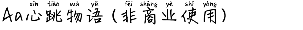 Aa心跳物语 (非商业使用).ttf