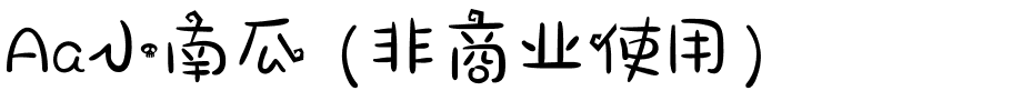 Aa小南瓜 (非商业使用).ttf