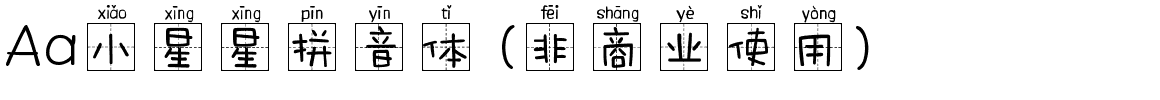 Aa小星星拼音体 (非商业使用).ttf