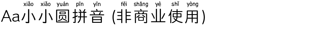 Aa小小圆拼音 (非商业使用).ttf
