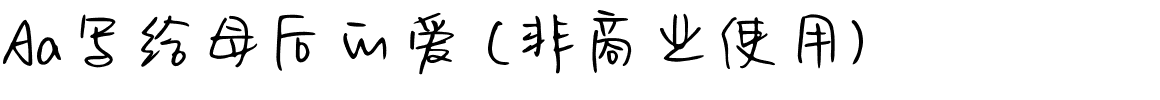 Aa写给母后的爱 (非商业使用).ttf