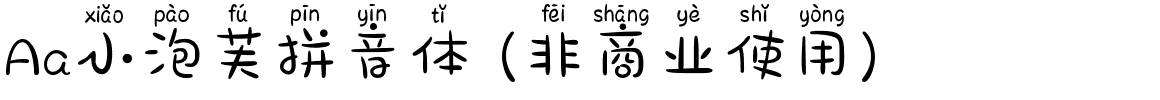 Aa小泡芙拼音体 (非商业使用).ttf