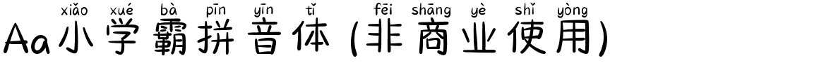 Aa小学霸拼音体 (非商业使用).ttf