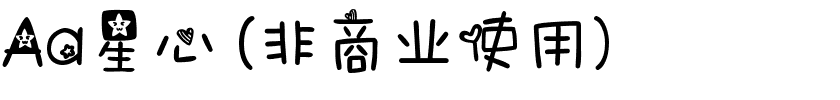 Aa星心 (非商业使用).ttf