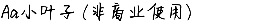 Aa小叶子 (非商业使用).ttf