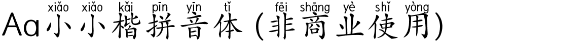 Aa小小楷拼音体 (非商业使用).ttf
