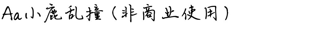 Aa小鹿乱撞 (非商业使用).ttf