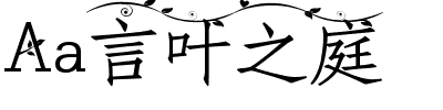 Aa言叶之庭.ttf
