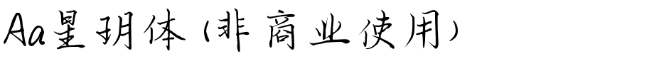 Aa星玥体 (非商业使用).ttf