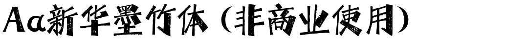 Aa新华墨竹体 (非商业使用).ttf