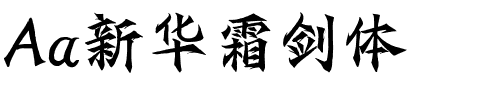 Aa新华霜剑体.ttf