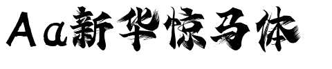 Aa新华惊马体.ttf