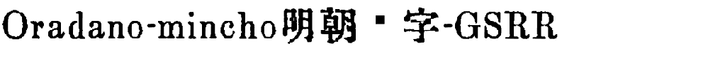 Oradano-mincho明朝铅字-GSRR.ttf