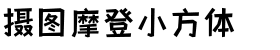 摄图摩登小方体.ttf