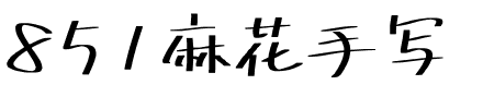 851麻花手写.ttf