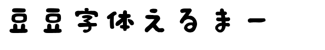 豆豆字体えるまー.ttf