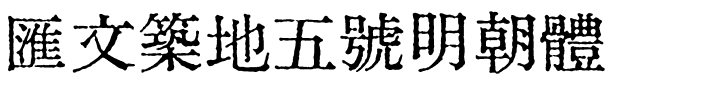 匯文築地五號明朝體.otf