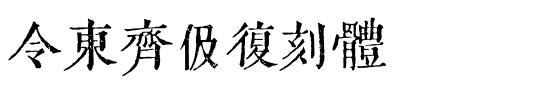 黄令东齐伋复刻.ttf