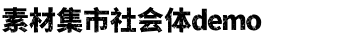 素材集市社会体demo.ttf