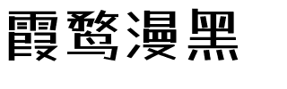 霞鹜漫黑.ttf