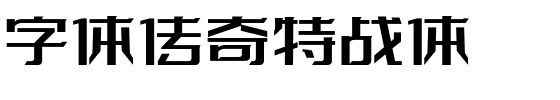 字体传奇特战体.ttf