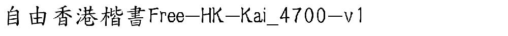 自由香港楷書Free-HK-Kai_4700-v1.ttf