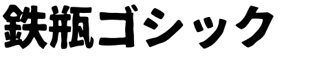 鉄瓶ゴシック.otf