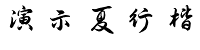演示夏行楷.ttf