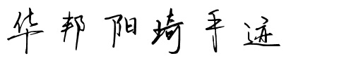 华邦阳琦手迹.ttf