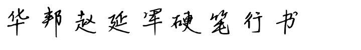 华邦赵延军硬笔行书.ttf