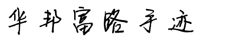 华邦富路手迹.ttf