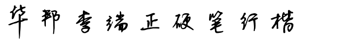华邦李端正硬笔行楷.ttf