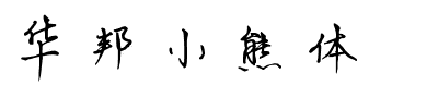 华邦小熊体.ttf