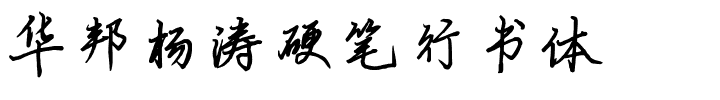 华邦杨涛硬笔行书体.ttf