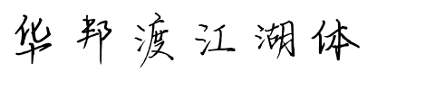 华邦渡江湖体.ttf