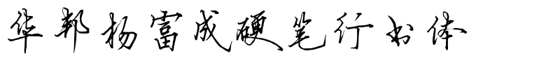 华邦杨富成硬笔行书体.ttf