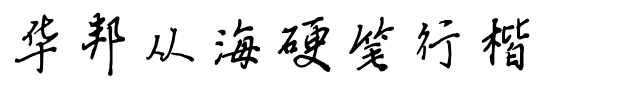 华邦从海硬笔行楷.ttf