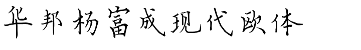 华邦杨富成现代欧体.ttf