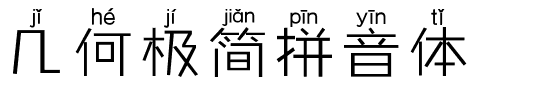 几何极简拼音体.ttf