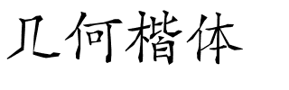 几何楷体.ttf