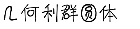 几何利群圆体.ttf